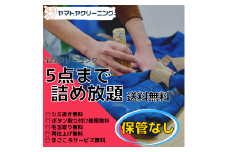 宅配クリーニング　５点コース（保管なし）　シミ抜き・ボタン修理・毛玉取り付き！