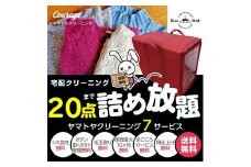 宅配クリーニング　20点コース（最長10ヶ月の無料保管）　シミ抜き・ボタン修理・毛玉取り付き！
