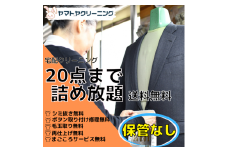 宅配クリーニング　20点コース（保管なし）　シミ抜き・ボタン修理・毛玉取り付き！