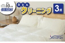 布団丸洗いクリーニング（３点パック）最長10ヶ月の保管サービス付き 掛布団クリーニング 宅配クリーニング 大和屋 新潟県 糸魚川市 送料無料