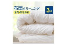 布団丸洗いクリーニング（3点パック）保管なし 掛布団クリーニング 宅配クリーニング 大和屋 新潟県 糸魚川市 送料無料