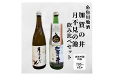 糸魚川地酒『月不見の池』『加賀の井』飲み比べセット（720ml×2本）日本酒 地酒 新潟 糸魚川 四合瓶 辛口 ギフト