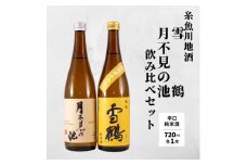 日本酒 糸魚川地酒『月不見の池』『雪鶴』辛口純米酒飲み比べセット（720ml×2本） 新潟 地酒 日本酒 飲み比べ 辛口 酒