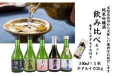 糸魚川の地酒　純米吟醸300ml×5本セット　ホタルイカ素干し付き