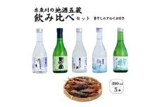 糸魚川五蔵地酒　300ml飲み比べセット　ホタルイカ素干し付き