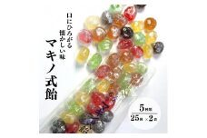 懐かしい味、昔ながらの手作り飴『マキノ式飴』25個入×2袋 糸魚川名物 牧野製飴店 牧野の飴