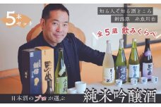 ＼専門家厳選／糸魚川五蔵の飲み比べ 720ml×5本 『加賀の井』『謙信』『月不見の池』『根知男山』『雪鶴』純米吟醸セット 四合瓶 日本酒 地酒 新潟 糸魚川 ギフト