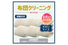 布団丸洗いクリーニング（６点パック）圧縮サービス付き