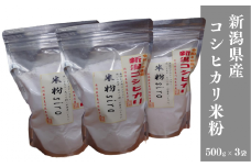 米粉 500ｇ×3袋 新潟県産コシヒカリ