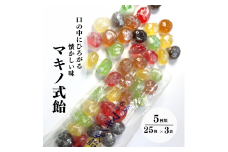 懐かしい味、昔ながらの手作り飴『マキノ式飴』25個入×3袋 糸魚川名物 牧野製飴店 牧野の飴