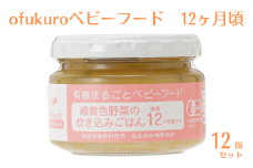 ofukuroベビーフード 12ヶ月ごろ（12食入り）有機 オーガニック 安全 安心 国産