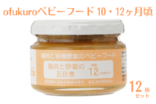 ofukuroベビーフード 10・12ヶ月ごろ（12食入り）有機 オーガニック 安全 安心 国産 簡単 お手軽
