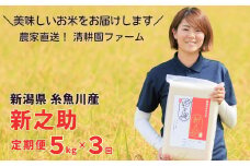 「10月下旬より順次発送」令和7年産 新米予約 【定期便】『新之助』 5kg×3ヶ月 計15kg 農家直送 真空パック 清耕園ファーム 新潟県 糸魚川産 しんのすけ 毎月お届け ギフトにも【数量限定 お米 こめ ご飯 ライス ふるさと納税米 ブランド米 5キロ 3回 3か月 2025】