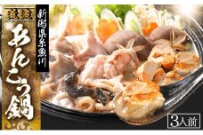 日本海 荒波あんこう 鍋セット 3人前（特製スープ付き）身・あら・アンキモ 【鮟鱇 アンコウ 海鮮 魚介 新鮮  簡単 お手軽 調理】