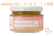 ofukuroベビーフード 5・7ヶ月ごろ（12食入り）有機 オーガニック 安全 安心 国産 簡単 お手軽