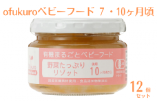 ofukuroベビーフード 7・10ヶ月ごろ（12食入り）有機 オーガニック 安全 安心 国産 簡単 お手軽