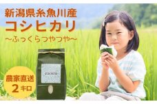 甘みあふれるコシヒカリ 2kg 新潟県糸魚川産 米・食味鑑定士お墨付き 農家自慢の逸品"NUKUMORI" 特別栽培米 減農薬 令和5年産 2023 白米【こしひかり お米 こめ ご飯 ライス ふるさと納税米 ブランド米 2キロ 食品 人気 おすすめ 新潟県】