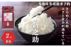 令和6年産新米予約『新之助』2kg 米・食味鑑定士お墨付き 家族みんなで愛情かけて育てた米 新潟県糸魚川産 2024年 しんのすけ 白米 百姓や伝六【米 お米 こめ ご飯 ライス ふるさと納税米 食品 人気 おすすめ お弁当 おにぎり ギフト 新潟県の新しいブランド米 農家直送 2キロ 先行予約 精米】