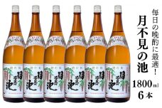 越後の銘酒『月不見の池』1800ml 6本 猪又酒造 日本酒 地酒 新潟 糸魚川 一升瓶 家呑み 晩酌に最適 1.8l 辛口