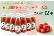 樹上完熟トマトジュース『大農』200ml×12本 桃太郎ファイト 樹熟金線トマト とまと