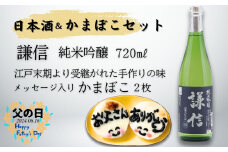 【父の日ギフト】日本酒＆かまぼこセット（謙信 純米吟醸 720ml×1本 メッセージ入りかまぼこ2枚）【新潟県 糸魚川 池田屋酒造 一印かまぼこ屋 父の日 ギフト プレゼント 詰め合せ 4合瓶 おつまみ】