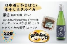 【父の日ギフト】日本酒＆かまぼこ＆素干しほたるいかセット（謙信 純米吟醸 720ml×1本 メッセージ入りかまぼこ2枚 素干しホタルイカ30g）【新潟県 糸魚川 池田屋酒造 一印かまぼこ屋 磯貝鮮魚店 父の日 ギフト プレゼント 詰め合せ 4合瓶 おつまみ ほたるいか 干物】
