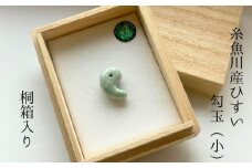 【数量限定】糸魚川産ひすい勾玉（小） 桐箱入り【新潟県 翡翠 ヒスイ 宝石 お守り パワーストーン ギフトにも】