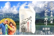 令和6年産新米予約【定期便】コシヒカリ『笑穂志(えぼし)のひかり』5kg×6回 毎月お届け 全30kg（紙袋入り）令和6年産 U'ファーム【米 お米 白米 こめ コメ ご飯 ライス ふるさと納税米 ブランド米 こしひかり 新潟県 糸魚川産 2024年産 食品 人気 おすすめ 6か月 6ヵ月 6ヶ月 先行予約】