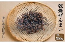 ぜんまい 中500g【乾燥ぜんまい 干しぜんまい 天日干し 手もみ 乾物 新潟県 糸魚川市 山菜 ゼンマイ 能生谷 おおかやば山菜園】