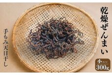 ぜんまい 小300g【乾燥ぜんまい 干しぜんまい 天日干し 手もみ 乾物 新潟県 糸魚川市 山菜 ゼンマイ 能生谷 おおかやば山菜園】