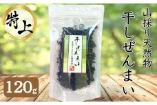 100%天然物 特上 干しぜんまい 120g 令和7年産 新物【乾燥ぜんまい 干しぜんまい 天日干し 手もみ 乾物 新潟県 糸魚川市 山菜 ゼンマイ 能生 完全手作業 完全天日乾燥 笠原建設 煮物 炒め物 ナムル】