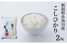 令和6年産新米 新潟県糸魚川産コシヒカリ『塩の道』2kg お米マイスター 厳選 美味しいお米をお届けします! 令和6年産 牧江米店【米 お米 白米 こめ コメ ご飯 ライス ふるさと納税米 ブランド米 こしひかり 新潟県 糸魚川 2024年 食品 人気 おすすめ 2キロ 2024】