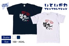 地域限定オリジナル Tシャツ『いとT』-蟹食べたい- いといがわTシャツコレクション 男女兼用 綿100% メンズ レディース キッズ ファッション トップス スポーツ用品 新潟県 糸魚川市