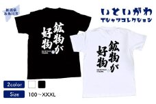 地域限定オリジナル Tシャツ『いとT』-鉱物が好物- いといがわTシャツコレクション 男女兼用 綿100% メンズ レディース キッズ ファッション トップス スポーツ用品 新潟県 糸魚川市