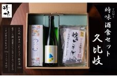 【えんむすび 時味 TOMI 酒食セット】久比岐 和希水（くびき わきみず）純米酒 720ml･素干し3種セット･こそば亭の半生そば120×3（つゆ付）【三市合同返礼品 糸魚川市 上越市 妙高市 日本酒 地酒 四合瓶 おつまみ 蕎麦 新潟県 ローカルモーションプロジェクト】