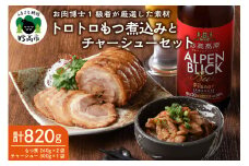 肉屋のこだわりもつ煮込み260g×2袋チャーシュー300g×1袋セット【新潟県妙高市】