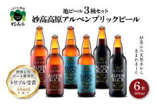 世界五大ビール審査会でトリプル受賞！妙高高原アルペンブリックビール３種ギフトセット(500ml×6本)【新潟県妙高市】