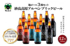 世界五大ビール審査会でトリプル受賞！妙高高原アルペンブリックビール３種ギフトセット(500ml×12本)【新潟県妙高市】