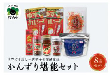 唐辛子の発酵食品『かんずり』堪能セット新潟県妙高市