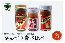 唐辛子の発酵食品『かんずり』食べ比べ3個セット新潟県妙高市