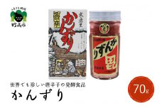 珍味かんずり化粧箱入70g新潟県妙高市