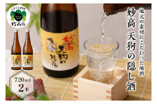 妙高天狗の隠し酒720ml 2本セット(新潟県妙高市)