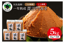 天然発酵！一年熟成毘沙門みそ5kg（つぶ味噌1kg×3袋・こし味噌1kg×2袋）