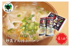 とん汁の店『たちばな』監修【妙高とん汁ラーメン】1袋2食入り×2袋セット【新潟県妙高市】
