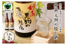 妙高天狗の隠し酒1,800ml 2本セット(新潟県妙高市)