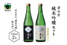 君の井 純米吟醸 2種セット 720ml×各1本