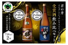 君の井 晩酌飲み比べ 2種セット 720ml×各1本
