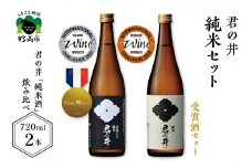 君の井 純米 2種セット 720ml×各1本