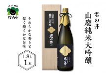 君の井 山廃純米大吟醸 1.8L×1本