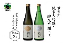 君の井 純米大吟醸、純米吟醸セット 720ml×各1本